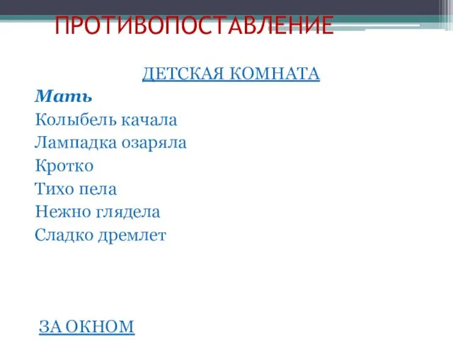 ПРОТИВОПОСТАВЛЕНИЕ ДЕТСКАЯ КОМНАТА Мать Колыбель качала Лампадка озаряла Кротко Тихо