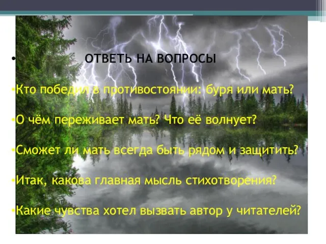 ОТВЕТЬ НА ВОПРОСЫ Кто победил в противостоянии: буря или мать?