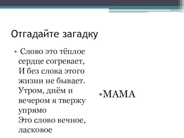 Отгадайте загадку Слово это тёплое сердце согревает, И без слова