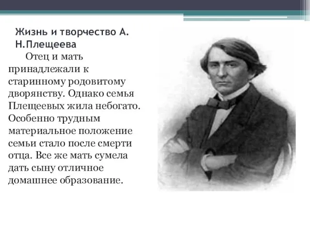 Жизнь и творчество А.Н.Плещеева Отец и мать принадлежали к старинному