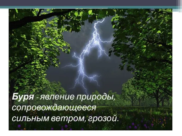 Буря - явление природы, сопровождающееся сильным ветром, грозой.