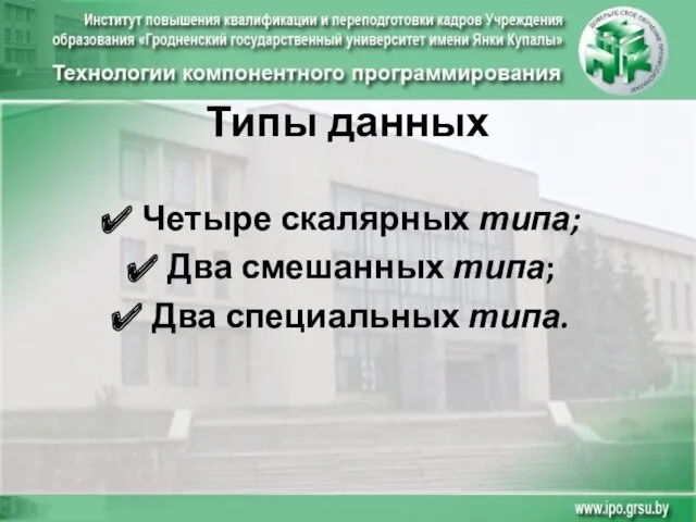 Типы данных Четыре скалярных типа; Два смешанных типа; Два специальных типа.