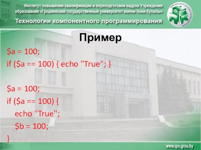 Пример $a = 100; if ($a == 100) { echo