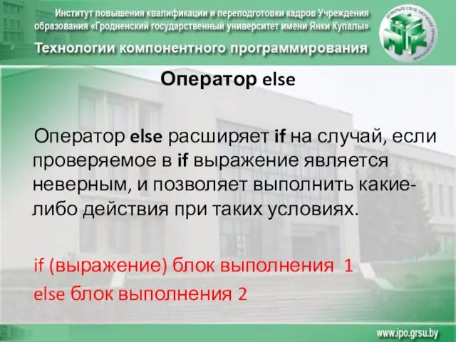 Оператор else Оператор else расширяет if на случай, если проверяемое