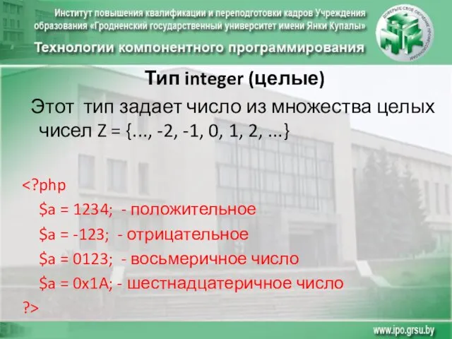 Тип integer (целые) Этот тип задает число из множества целых