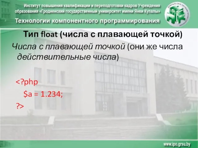 Тип float (числа с плавающей точкой) Числа с плавающей точкой