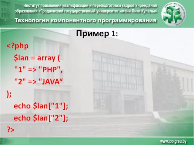 Пример 1: $lan = array ( "1" => "PHP", "2"