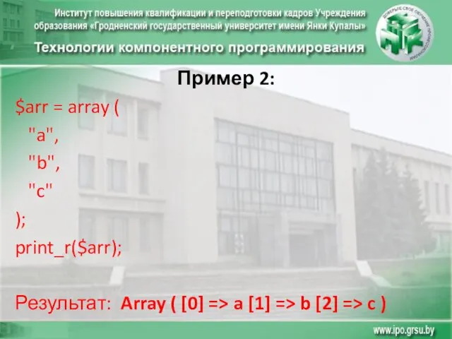 Пример 2: $arr = array ( "a", "b", "c" );