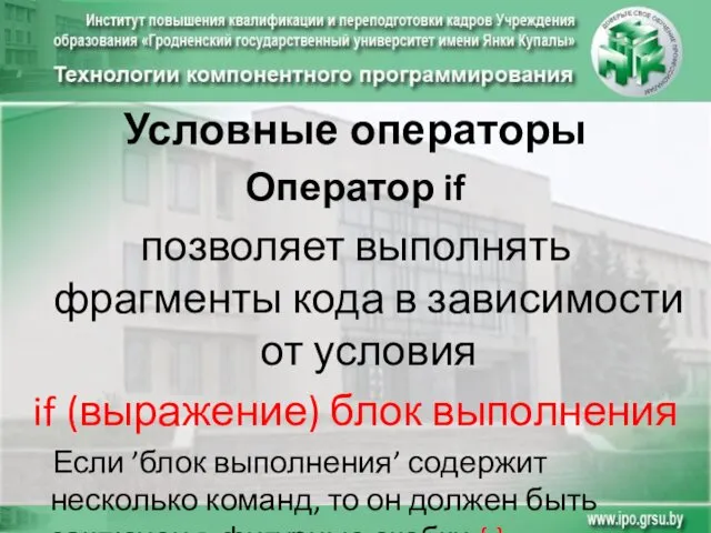 Условные операторы Оператор if позволяет выполнять фрагменты кода в зависимости