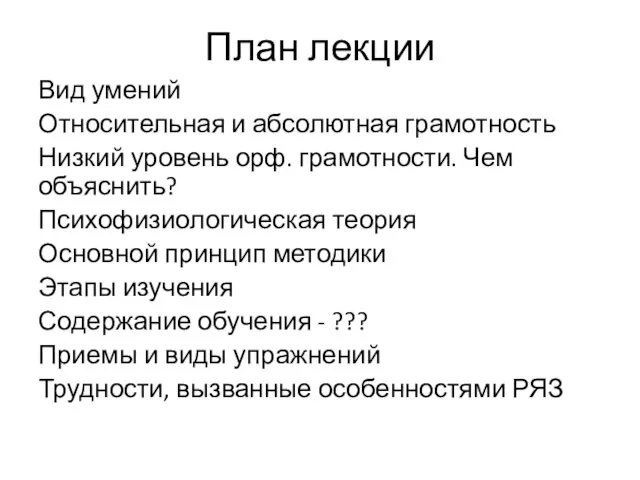 План лекции Вид умений Относительная и абсолютная грамотность Низкий уровень