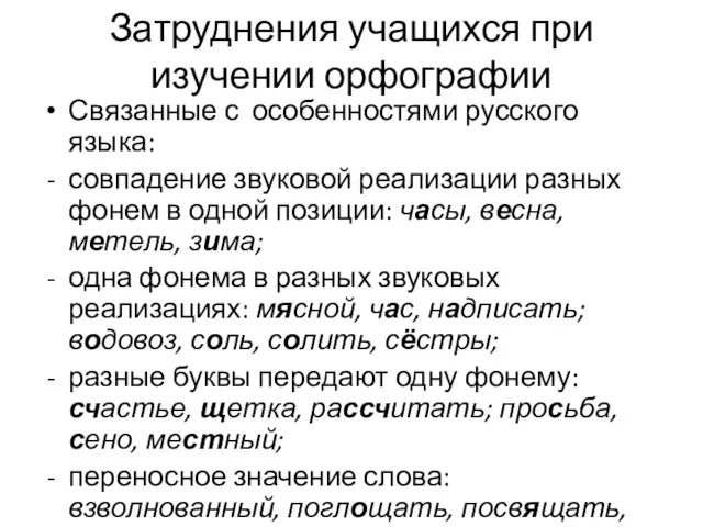 Затруднения учащихся при изучении орфографии Связанные с особенностями русского языка: