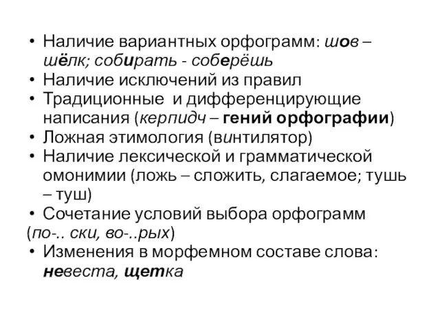 Наличие вариантных орфограмм: шов – шёлк; собирать - соберёшь Наличие