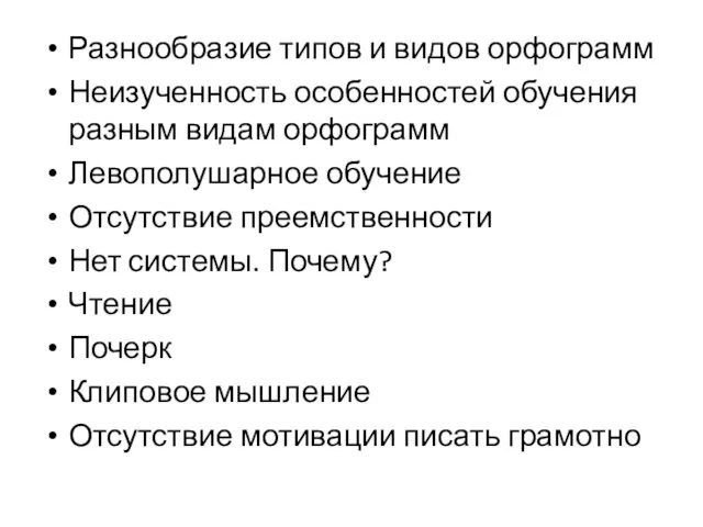 Разнообразие типов и видов орфограмм Неизученность особенностей обучения разным видам