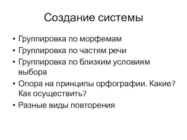 Создание системы Группировка по морфемам Группировка по частям речи Группировка