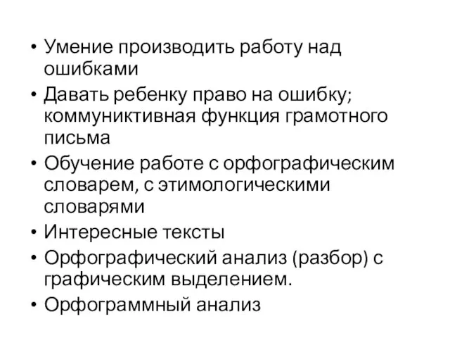 Умение производить работу над ошибками Давать ребенку право на ошибку;