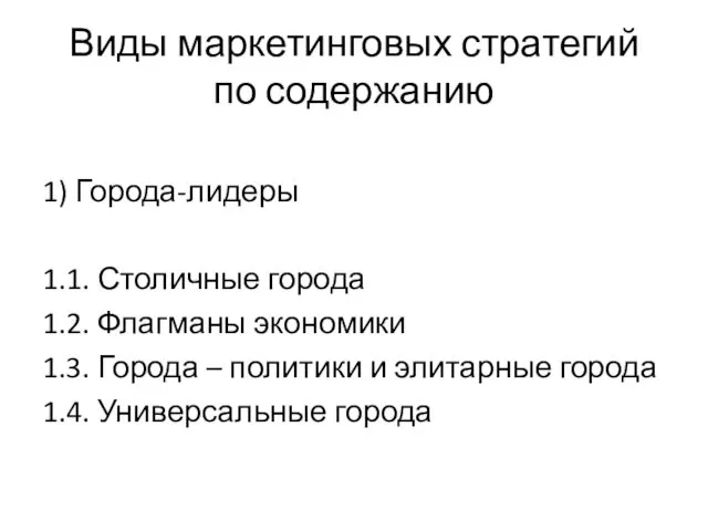 Виды маркетинговых стратегий по содержанию 1) Города-лидеры 1.1. Столичные города