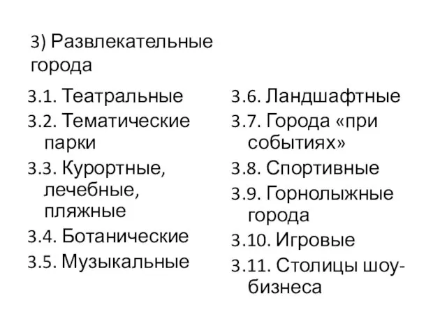 3.1. Театральные 3.2. Тематические парки 3.3. Курортные, лечебные, пляжные 3.4.