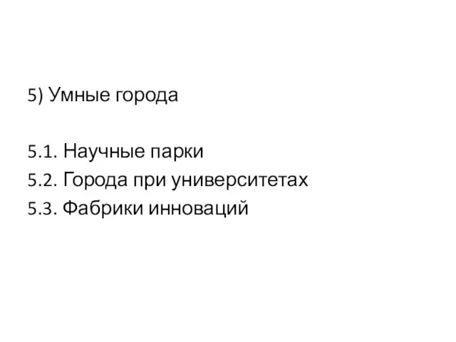 5) Умные города 5.1. Научные парки 5.2. Города при университетах 5.3. Фабрики инноваций