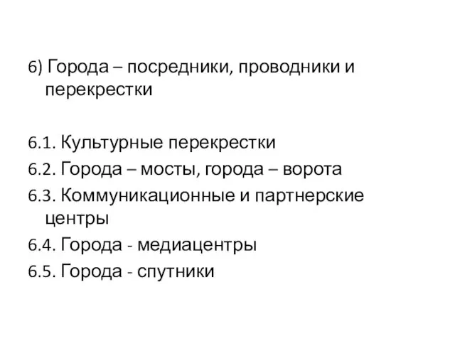 6) Города – посредники, проводники и перекрестки 6.1. Культурные перекрестки