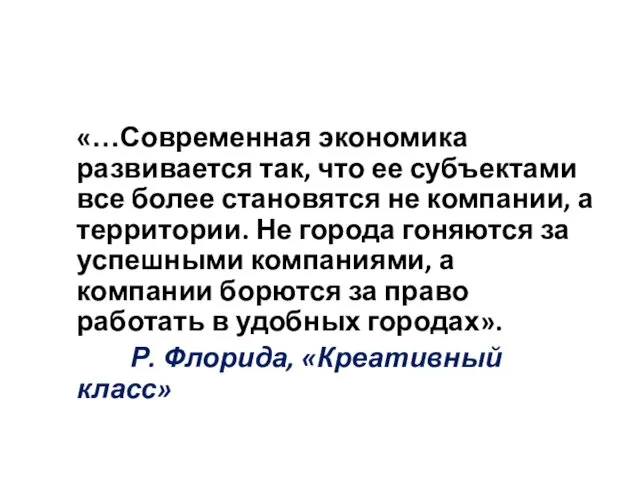 «…Современная экономика развивается так, что ее субъектами все более становятся