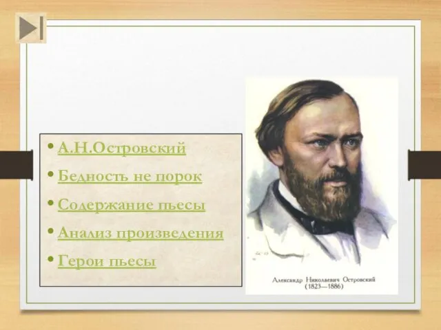 Оглавление А.Н.Островский Бедность не порок Содержание пьесы Анализ произведения Герои пьесы