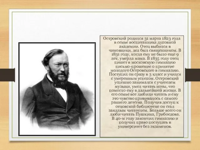 Островский родился 31 марта 1823 года в семье воспитанника духовной