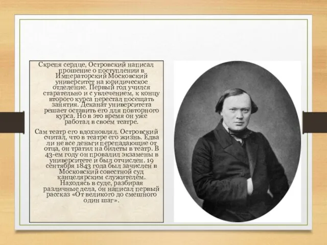 Александр Николаевич Островский Скрепя сердце, Островский написал прошение о поступлении