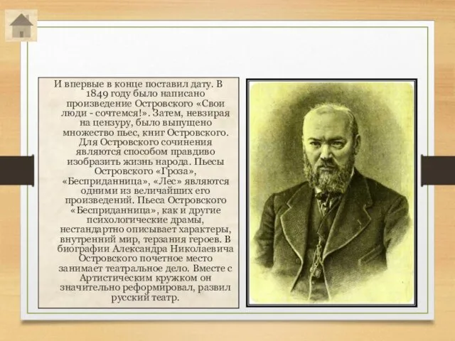 Александр Николаевич Островский И впервые в конце поставил дату. В