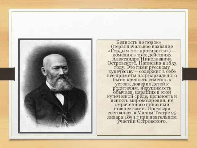 Бедность не порок Бедность не порок» (первоначальное название «Гордым Бог