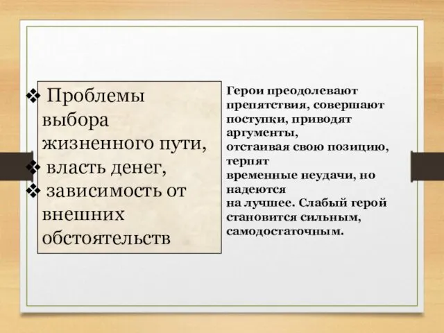 Тема, идея пьесы Проблемы выбора жизненного пути, власть денег, зависимость