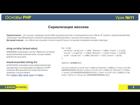 Основы PHP Урок №4 Сериализация массива Сериализация – это процесс