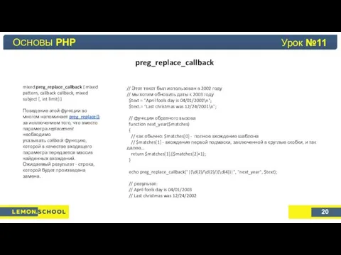 Основы PHP Урок №4 preg_replace_callback ОСНОВЫ PHP 20 Урок №11