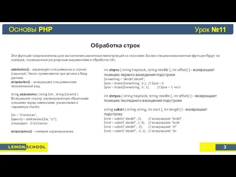 Основы PHP Урок №4 Обработка строк Эти функции предназначены для