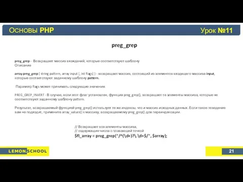Основы PHP Урок №4 preg_grep ОСНОВЫ PHP 21 Урок №11
