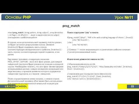 Основы PHP Урок №4 preg_match ОСНОВЫ PHP 22 Урок №11