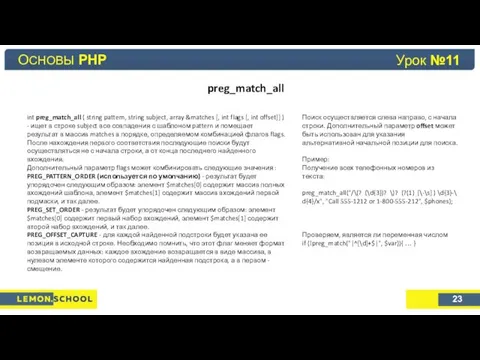 Основы PHP Урок №4 preg_match_all ОСНОВЫ PHP 23 Урок №11