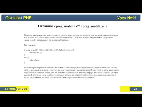 Основы PHP Урок №4 Отличие «preg_match» от «preg_match_all» ОСНОВЫ PHP