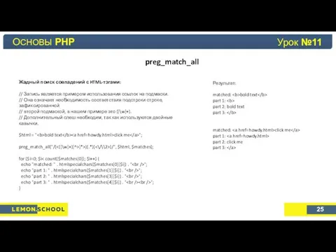 Основы PHP Урок №4 preg_match_all ОСНОВЫ PHP 25 Урок №11