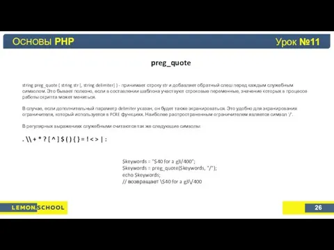 Основы PHP Урок №4 preg_quote ОСНОВЫ PHP 26 Урок №11