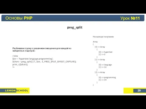 Основы PHP Урок №4 preg_split ОСНОВЫ PHP 29 Урок №11