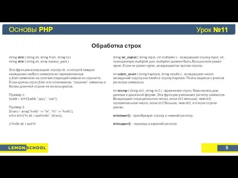 Основы PHP Урок №4 Обработка строк ОСНОВЫ PHP 5 string