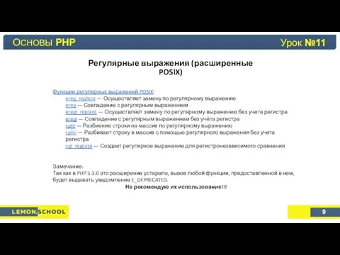 Основы PHP Урок №4 Регулярные выражения (расширенные POSIX) ОСНОВЫ PHP