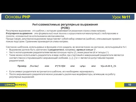 Основы PHP Урок №4 Perl-совместимые регулярные выражения (PCRE) ОСНОВЫ PHP