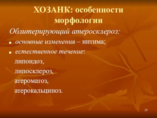 ХОЗАНК: особенности морфологии Облитерирующий атеросклероз: основные изменения – интима; естественное течение: липоидоз, липосклероз, атероматоз, атерокальциноз.