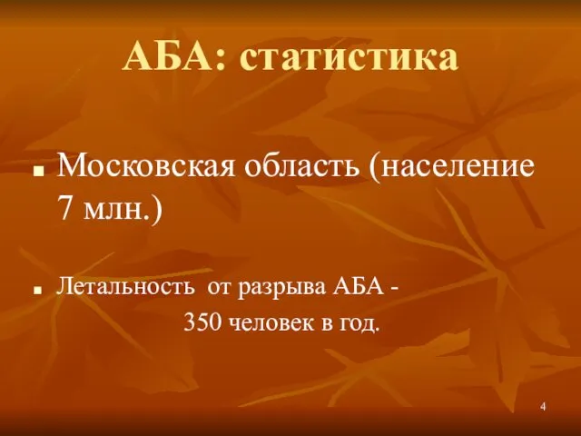 АБА: статистика Московская область (население 7 млн.) Летальность от разрыва АБА - 350 человек в год.