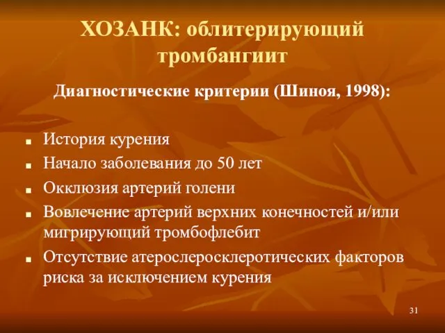 ХОЗАНК: облитерирующий тромбангиит Диагностические критерии (Шиноя, 1998): История курения Начало