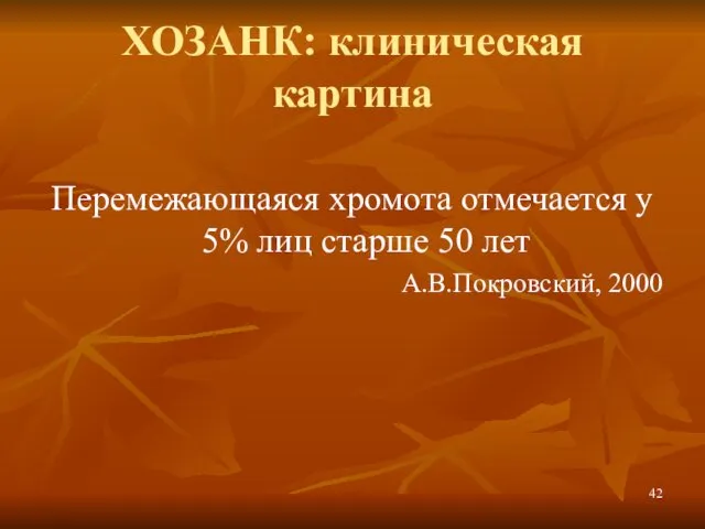 ХОЗАНК: клиническая картина Перемежающаяся хромота отмечается у 5% лиц старше 50 лет А.В.Покровский, 2000