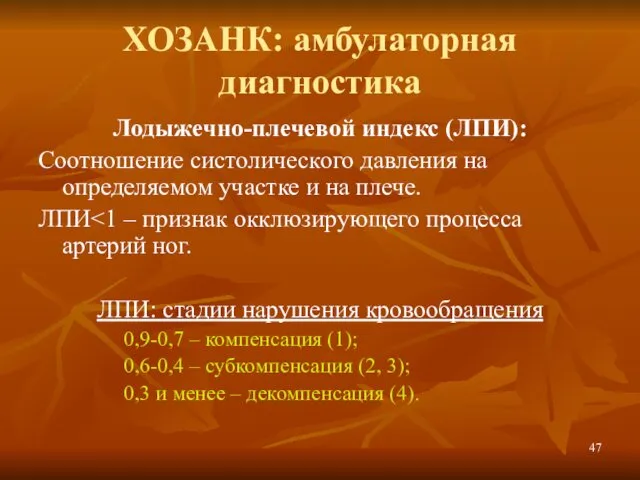 ХОЗАНК: амбулаторная диагностика Лодыжечно-плечевой индекс (ЛПИ): Соотношение систолического давления на