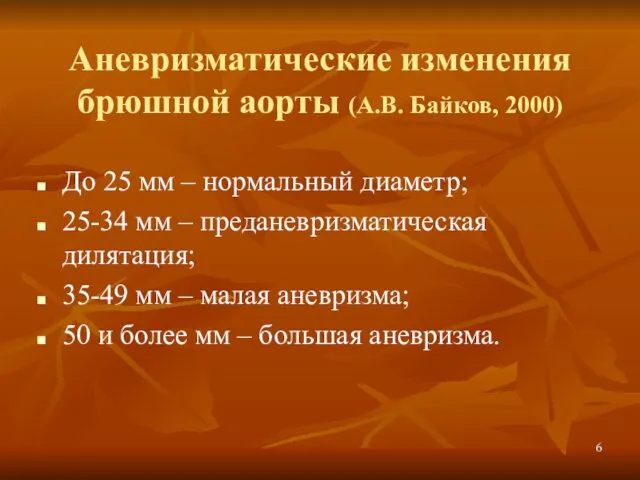 Аневризматические изменения брюшной аорты (А.В. Байков, 2000) До 25 мм