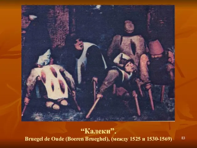 “Калеки”. Bruegel de Oude (Boeren Brueghel), (между 1525 и 1530-1569)